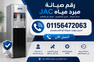 رقم صيانة مبرد مياه جاك للحجز والاستفسار وطلب خدمة الصيانة