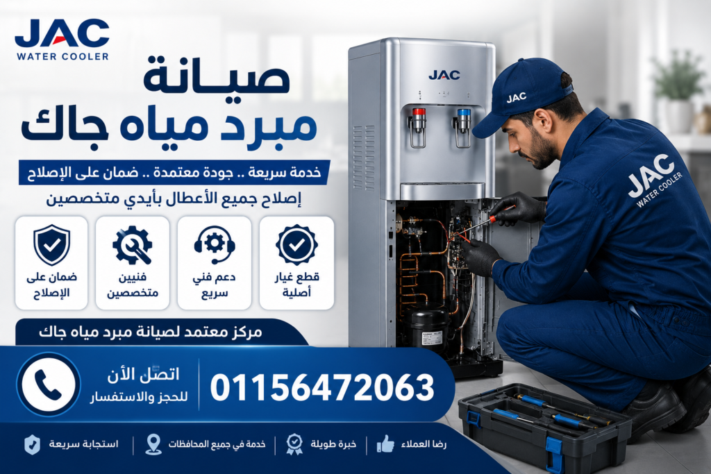 صيانة مبرد مياه جاك في مصر مع إصلاح جميع الأعطال وقطع غيار أصلية