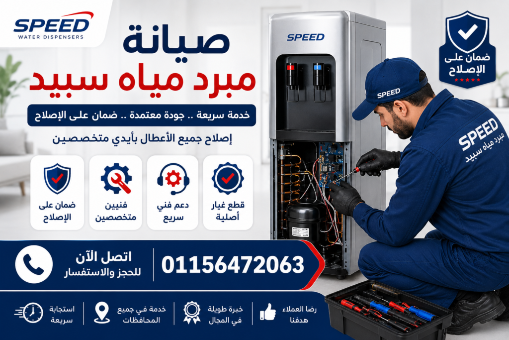 صيانة مبرد مياه سبيد في مصر مع إصلاح جميع الأعطال وقطع غيار أصلية