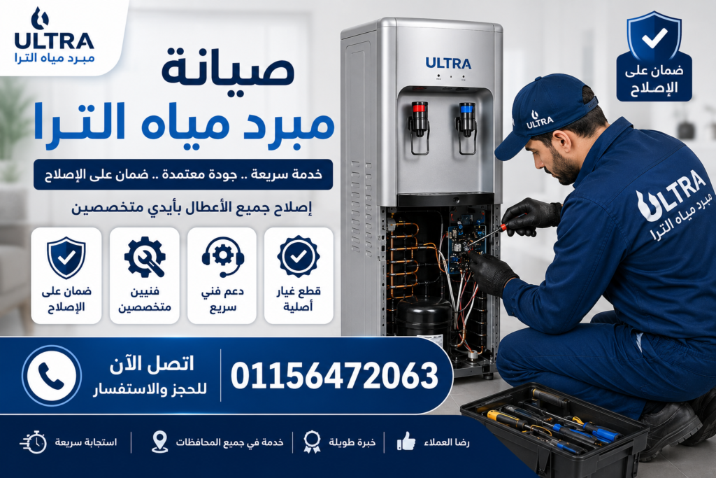 صيانة مبرد مياه الترا في مصر مع إصلاح جميع الأعطال وقطع غيار أصلية