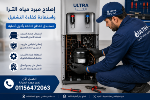 اصلاح مبرد مياه الترا واستبدال ضاغط التبريد لاستعادة كفاءة التشغيل