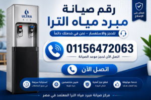 رقم صيانة مبرد مياه الترا للحجز والاستفسار وطلب خدمة الصيانة