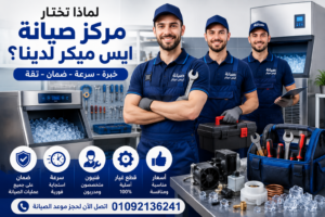 مركز صيانة ايس ميكر بخبرة عالية في إصلاح جميع الأعطال وقطع الغيار الأصلية