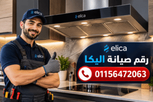 رقم صيانة اليكا 01156472063 للحجز والاستفسار عن إصلاح شفاطات المطابخ