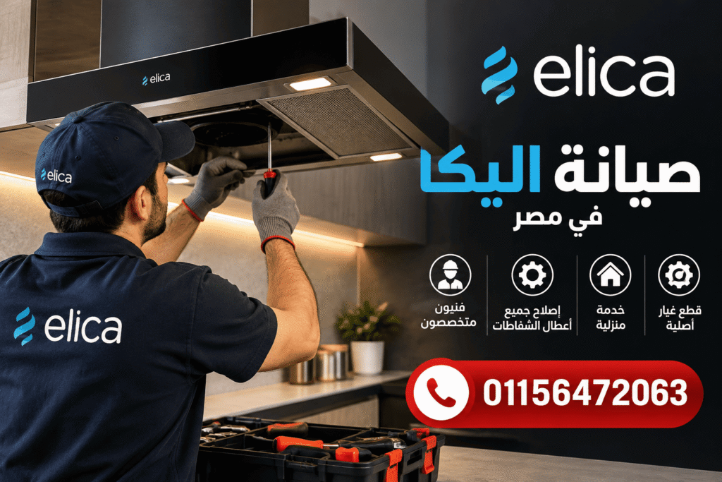 صيانة اليكا في مصر لفحص وإصلاح أعطال شفاطات المطابخ