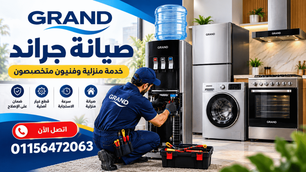 صيانة جراند في مصر لمبردات المياه والغسالات والثلاجات والأجهزة المنزلية