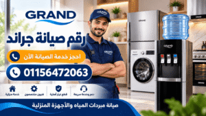 رقم صيانة جراند 01156472063 لحجز صيانة مبردات المياه والأجهزة المنزلية